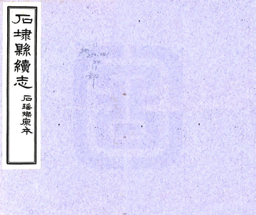 《续石埭县志（乾隆）》封面