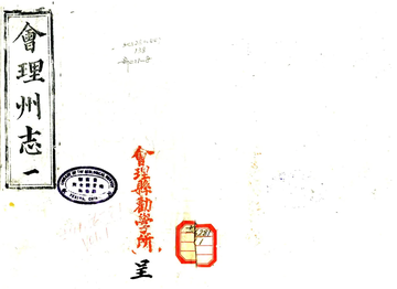 《会理州志（同治）》封面