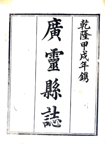 广灵县志（乾隆）