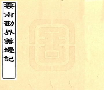 云南勘界筹边记（光绪23年）