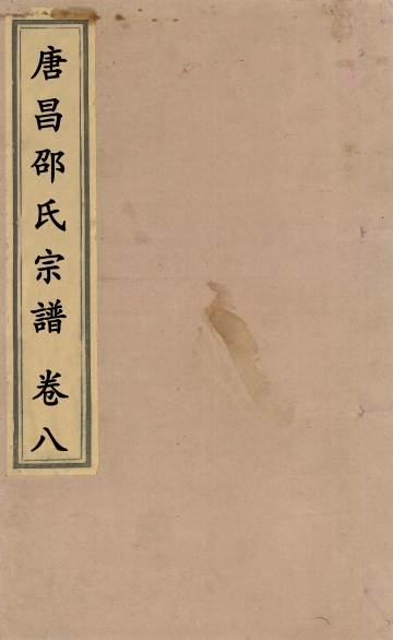 《浙江临安唐昌邵氏宗谱_卷八》封面