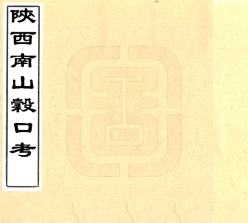 《陕西南山谷口考（同治）》封面