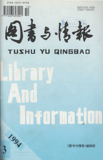 《图书与情报 第3期》封面