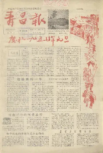 寿昌报1957年1月合订本
