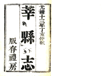 《莘县志（光绪）》封面