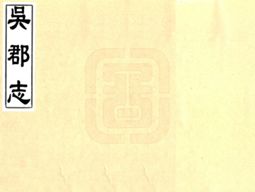 吴郡志（绍熙）