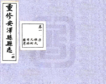 重修安泽县县志（民国）