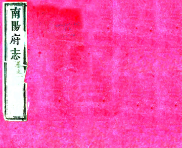 南阳府志（嘉庆）