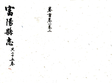 富阳县志（光绪）