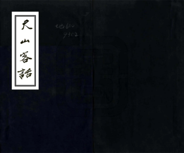 天山客话（民国）