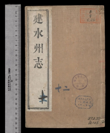 [雍正]建水州志卷之十二
