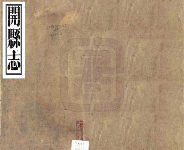 《开县志（咸丰）》封面