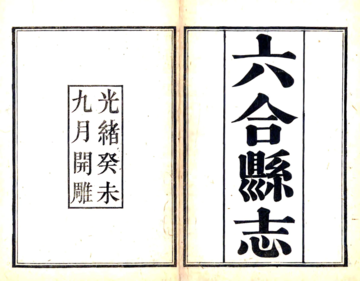 六合县志（光绪）