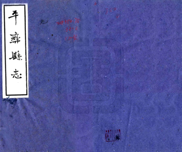 《平彝县志（康熙 油印本）》封面