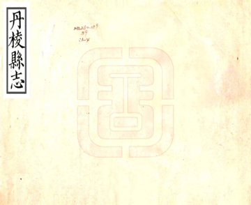 丹棱县志（光绪）