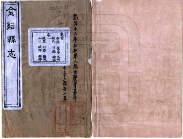 《金溪县志（乾隆）》封面