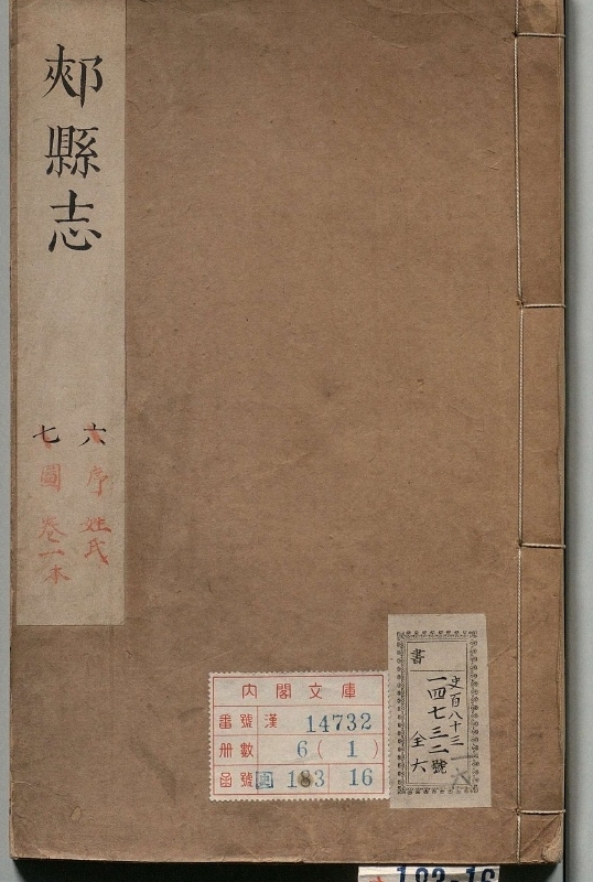 重修郏县志.6册顺治15年