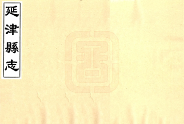 延津县志（康熙）
