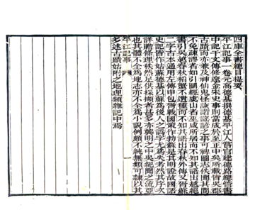平江记事（元 清末刻本）