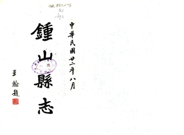 钟山县志（民国）
