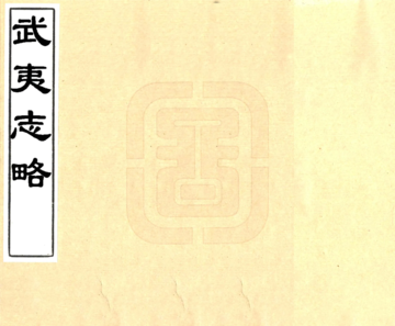 武夷志略（万历）