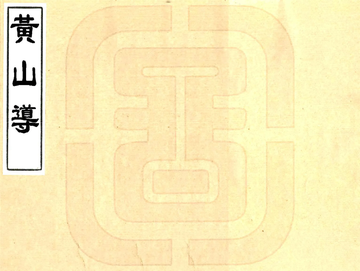黄山导（乾隆）