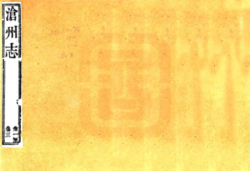 沧州志（乾隆）