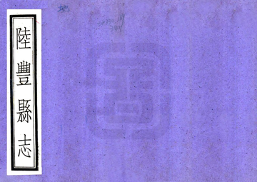 《陆丰县志（乾隆 民国铅印）》封面