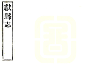 《初续献县志（咸丰）》封面
