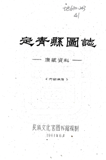 定青县图志（民国）