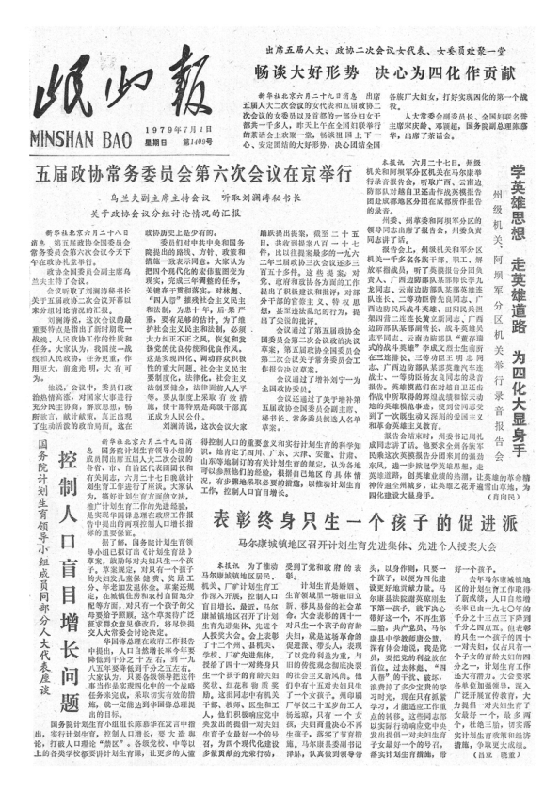 岷山报1979年7月合订本