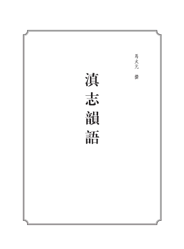 滇志韵语（缩印版）