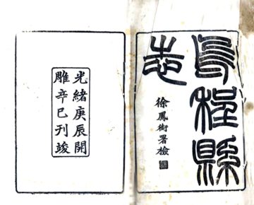 乌程县志（光绪）