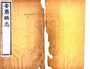 《安肃县志（乾隆）》封面