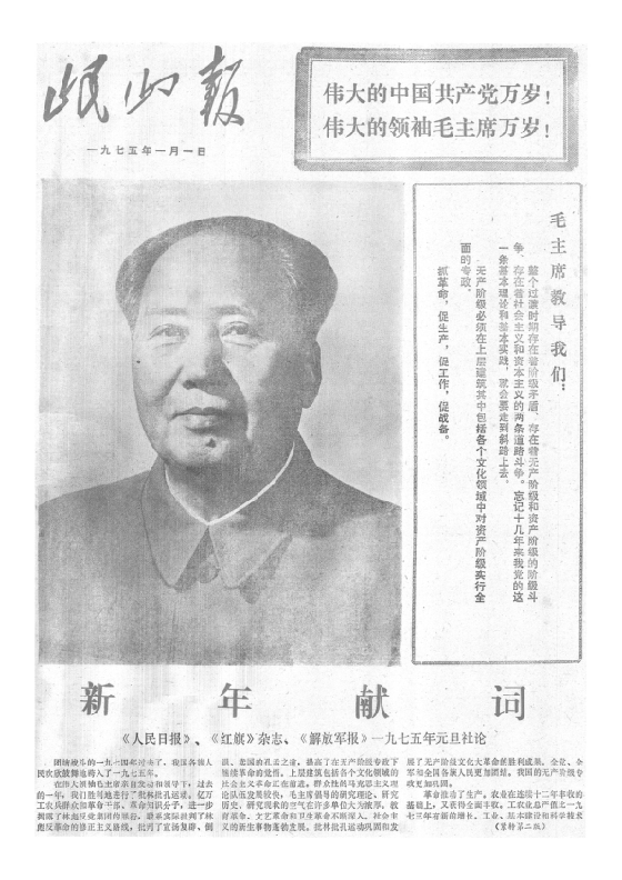 岷山报1975年1月合订本