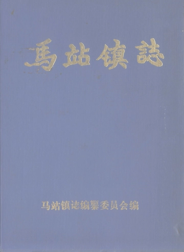 《马站镇志》封面