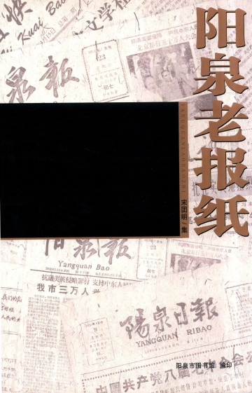 《阳泉老报纸》封面