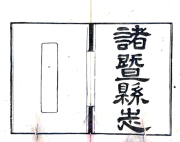 诸暨县志（光绪）