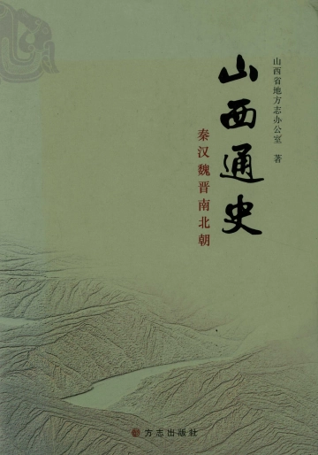 《山西通史秦汉魏晋南北朝》封面