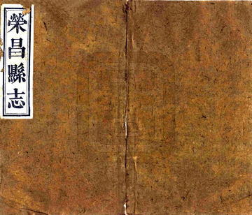 荣昌县志（光绪）