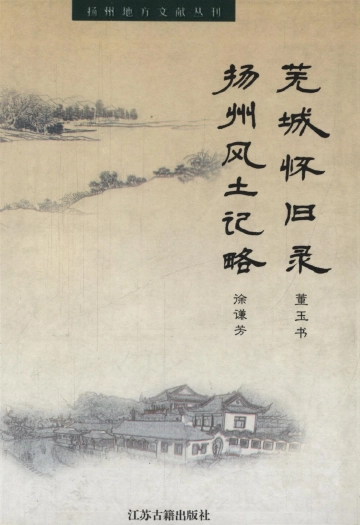 《芜城怀旧录 扬州风土记略》封面