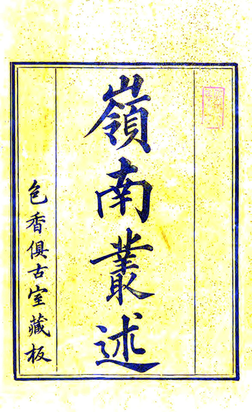 岭南丛述