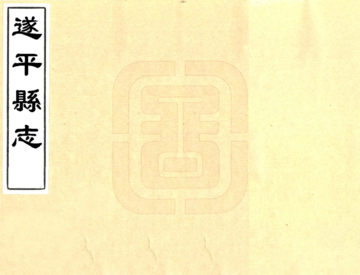 《遂平县志（顺治）》封面