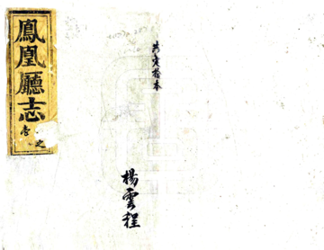 《凤凰厅志（光绪）》封面