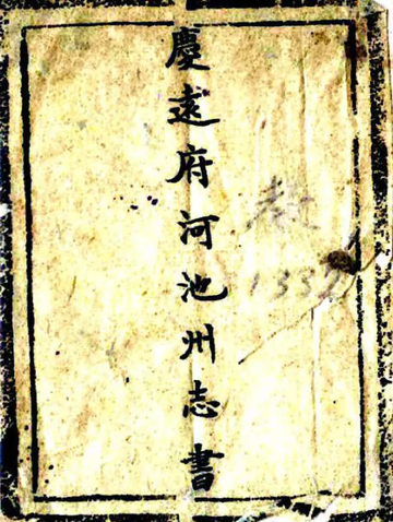 河池州志（光绪）