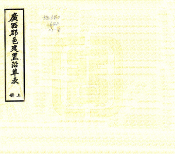 《广西郡邑建置沿革表（民国）》封面