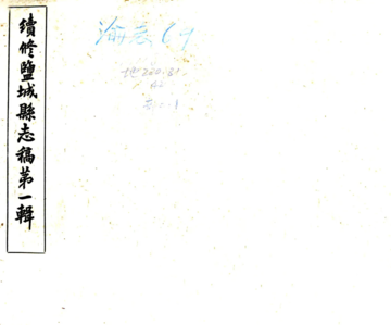 《续修盐城县志（民国22年）》封面