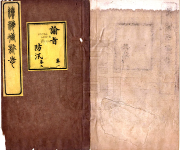 续海塘新志（道光）