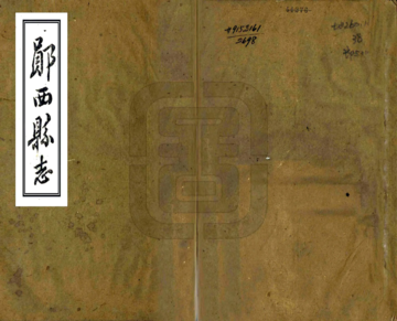 《郧西县志（同治）》封面