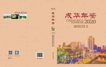 《成华年鉴2020》封面